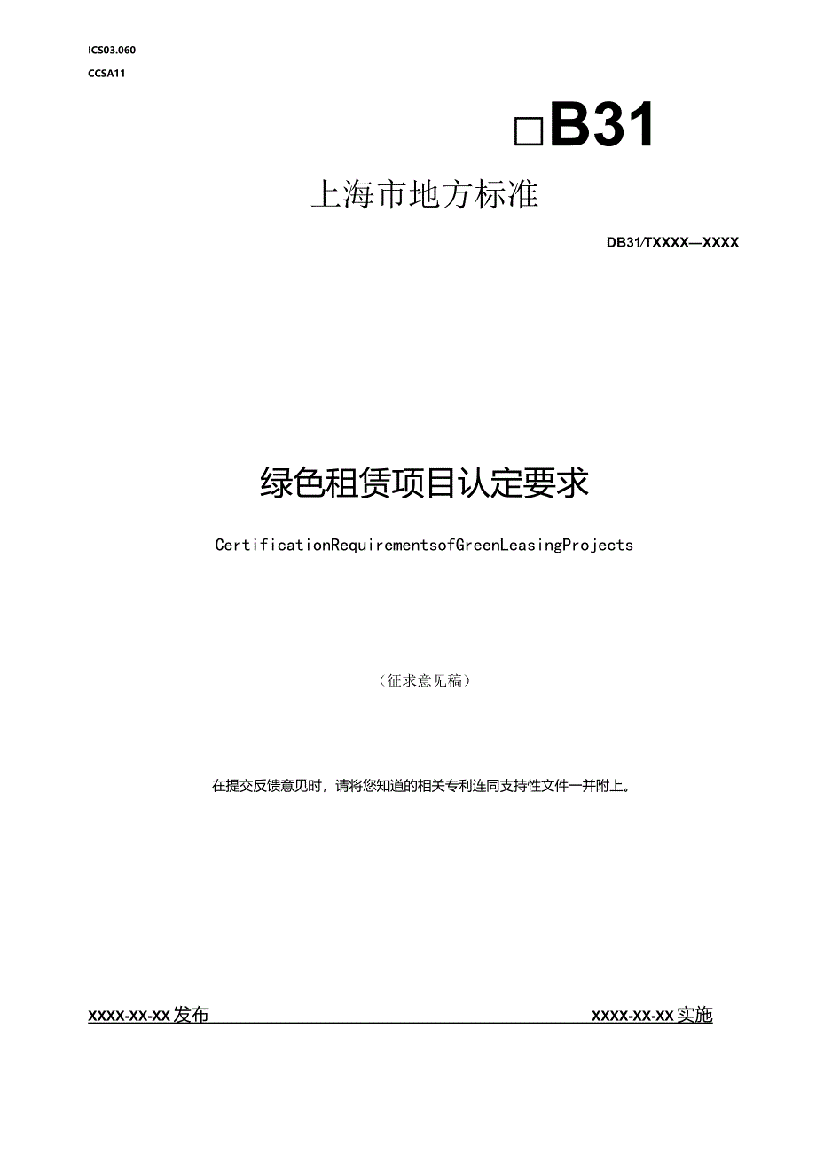 意见征求稿-绿色租赁项目认定要求.docx_第1页