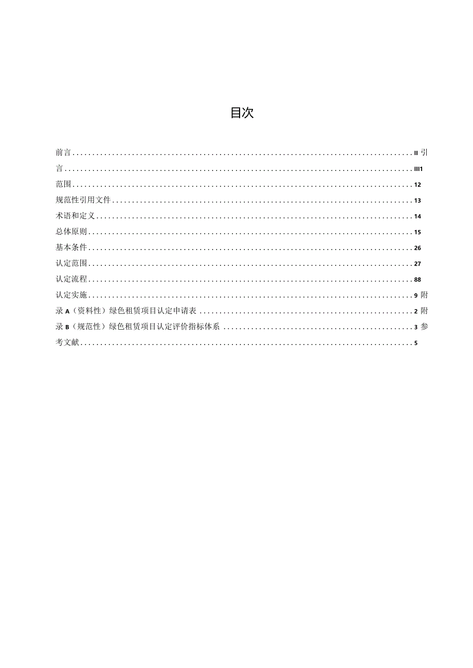 意见征求稿-绿色租赁项目认定要求.docx_第3页