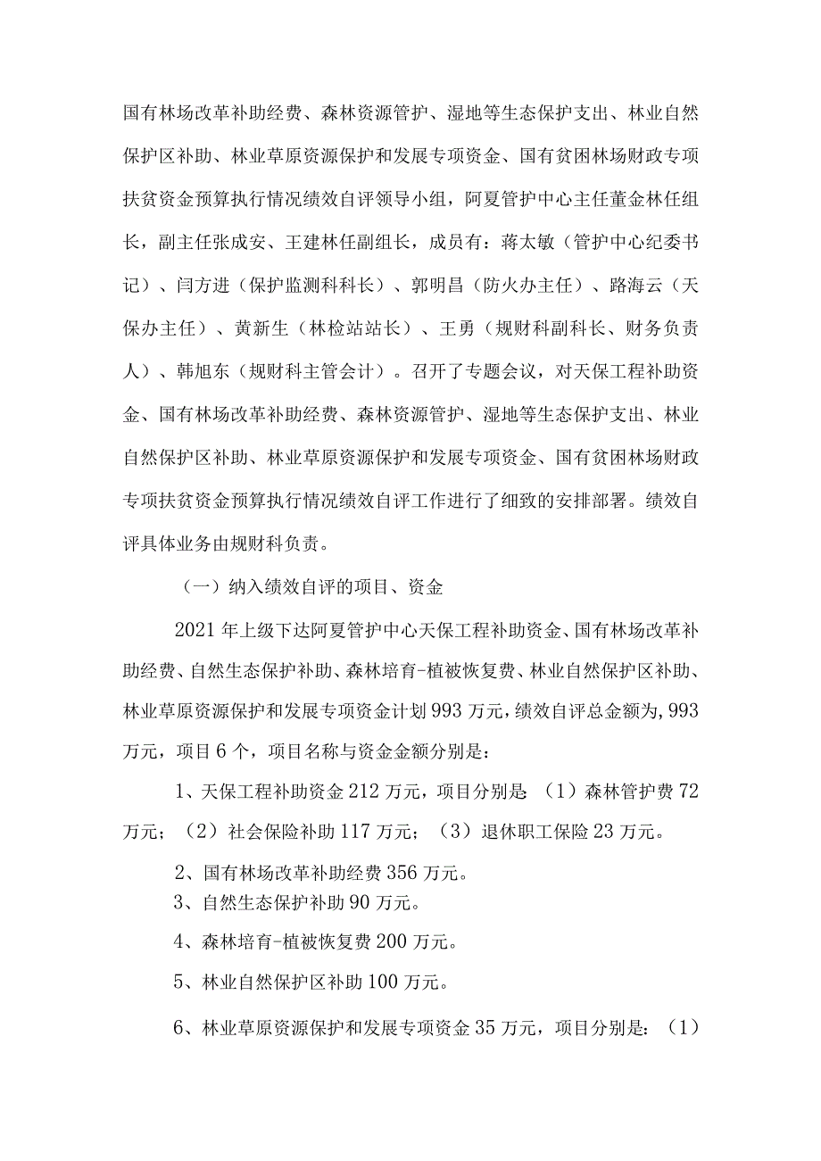 2021年度甘肃白龙江阿夏省级自然保护区管护中心省级预算执行情况绩效自评报告.docx_第2页