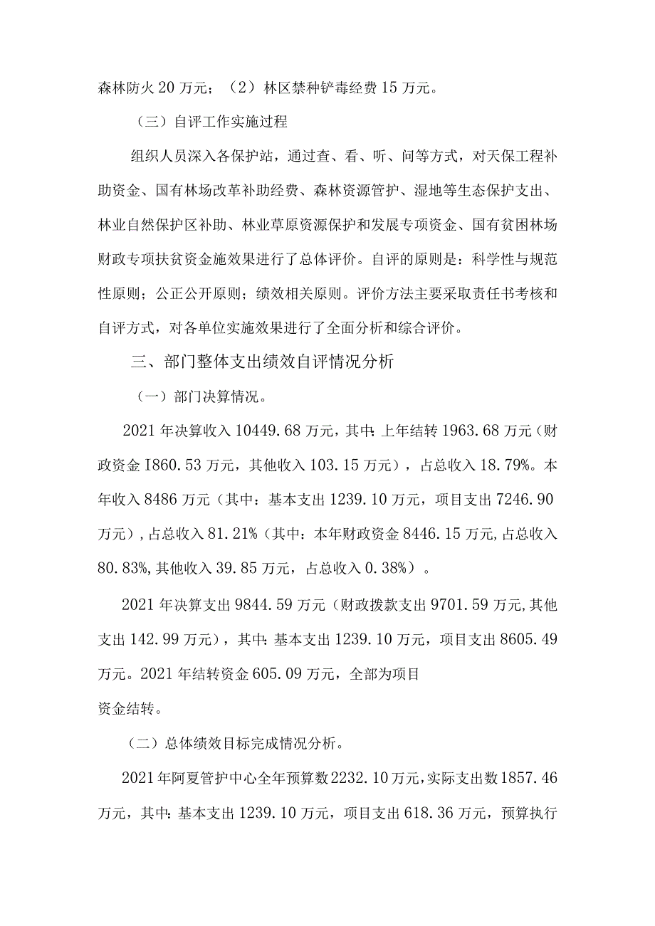 2021年度甘肃白龙江阿夏省级自然保护区管护中心省级预算执行情况绩效自评报告.docx_第3页