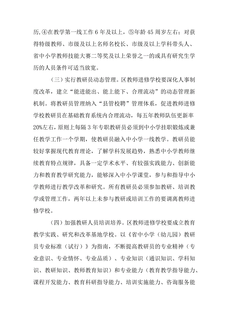 关于进一步加强区教师进修学校建设的实施意见.docx_第3页