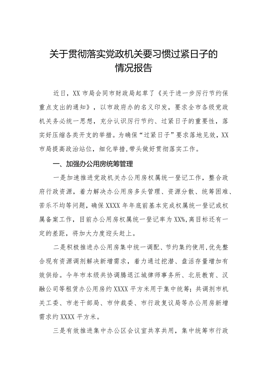 关于严格落实党政机关要习惯过紧日子思想的情况报告十四篇.docx_第1页