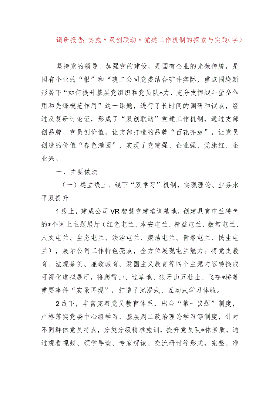 国企调研报告：提升基层党组织和党员队伍活力党建工作机制的探索与实践.docx_第1页