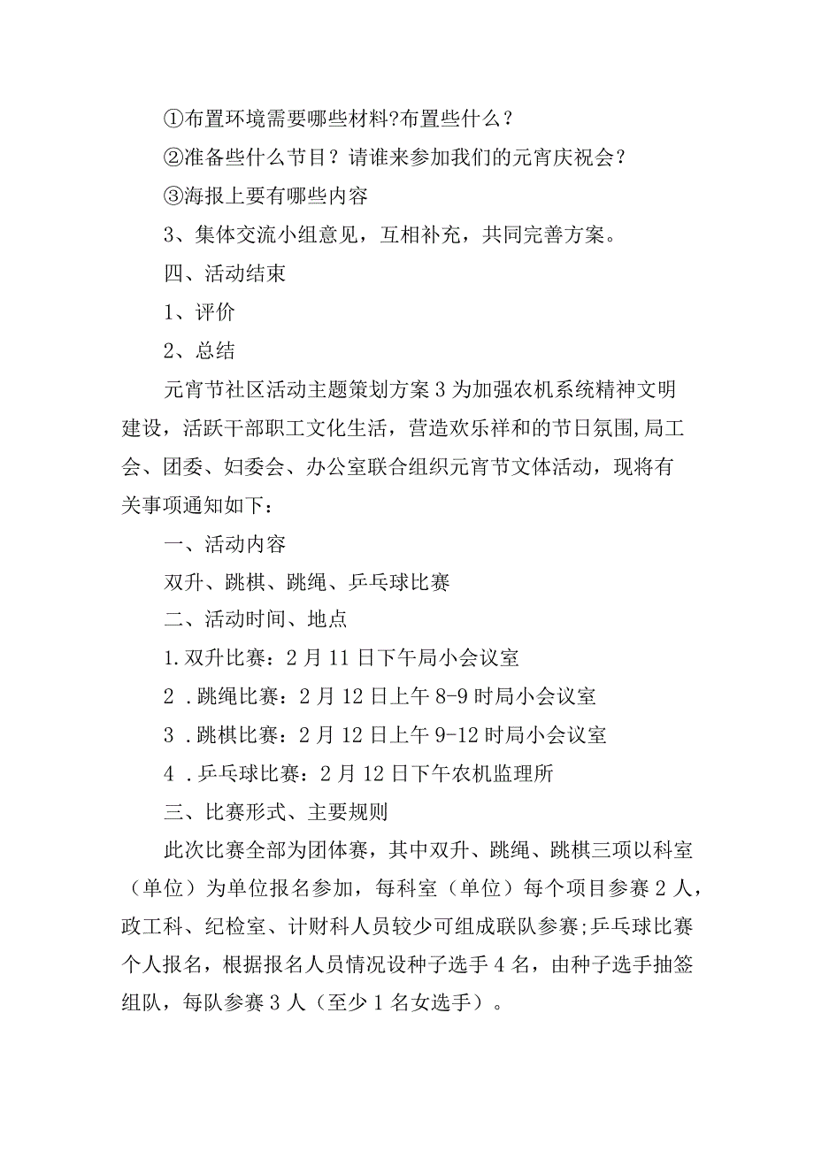 元宵节主题策划活动方案6篇.docx_第3页