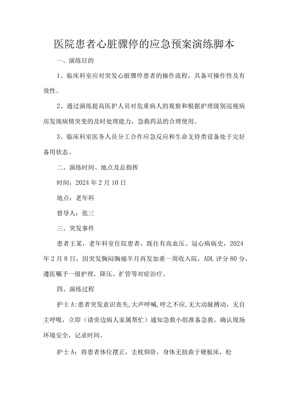 医院患者心脏骤停的应急预案演练脚本.docx_第1页