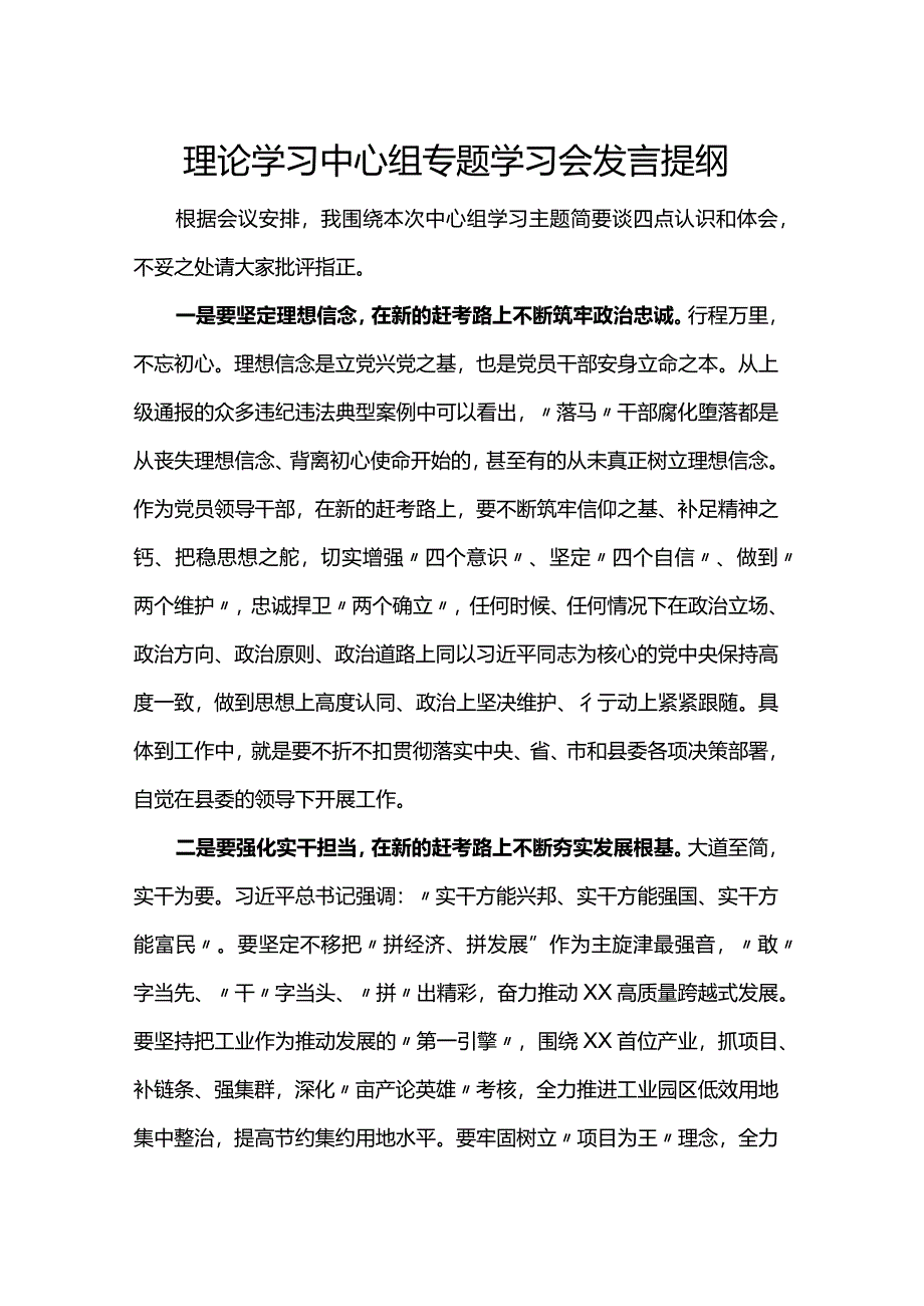 理论学习中心组专题学习会发言提纲.docx_第1页