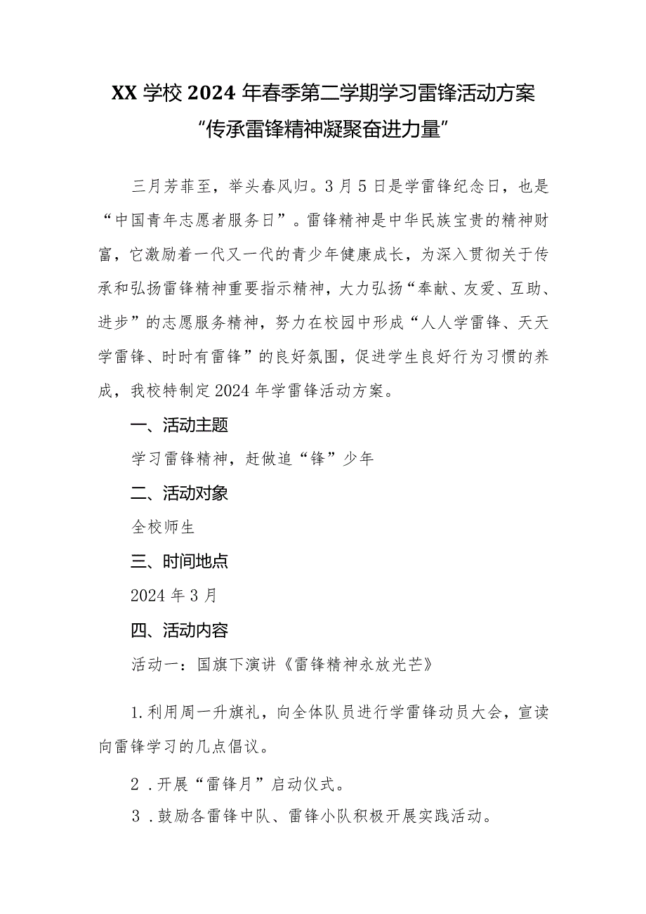 2023-2024学年春季(第二学期)学习雷锋活动方案“传承雷锋精神凝聚奋进力量”.docx_第1页