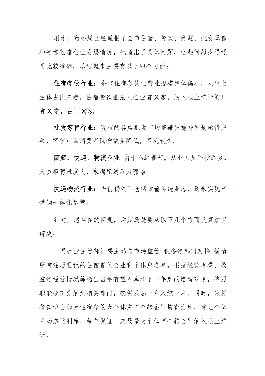 在住宿、餐饮、商超、批发零售和寄递物流企业座谈会上的讲话.docx_第2页