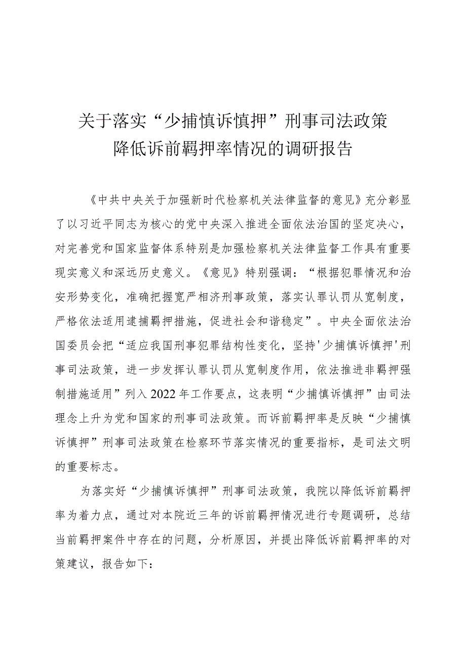 县检察院落实少捕慎诉慎押调研报告.docx_第1页