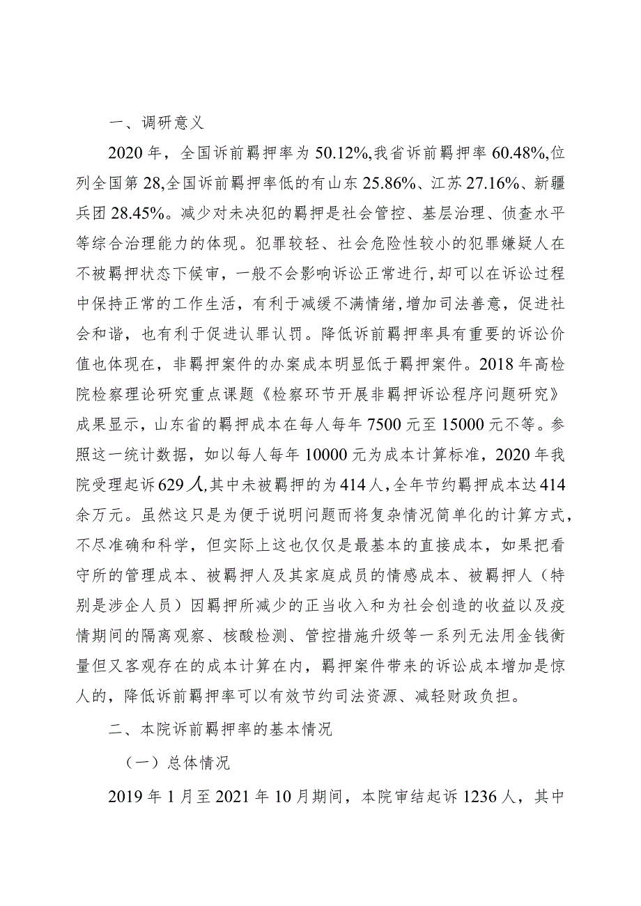 县检察院落实少捕慎诉慎押调研报告.docx_第2页