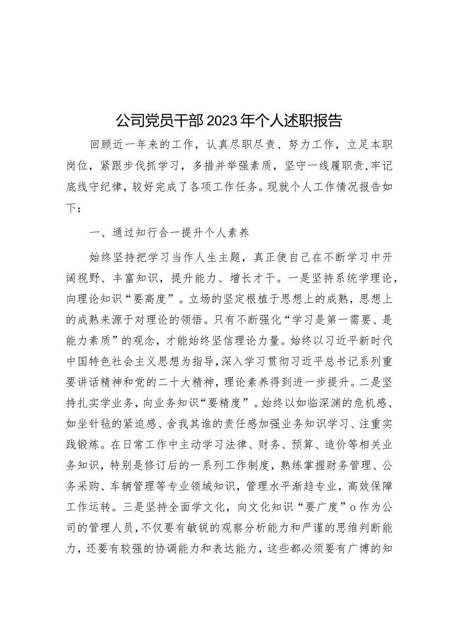 公司党员干部2023年个人述职报告&驻村第一书记2023年个人述职报告.docx_第1页