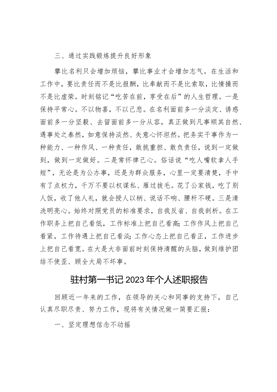 公司党员干部2023年个人述职报告&驻村第一书记2023年个人述职报告.docx_第3页