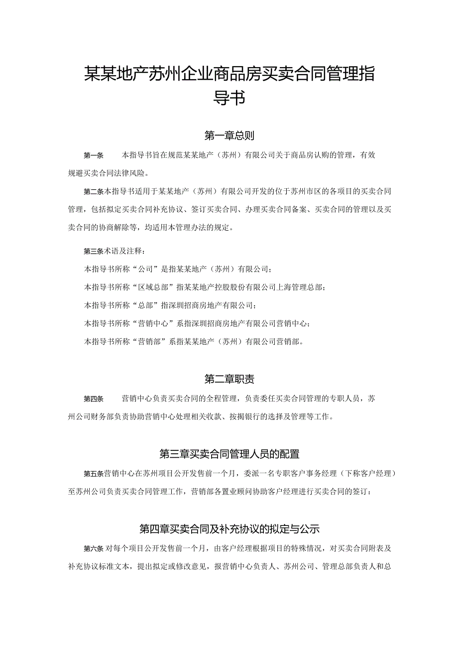 某某地产苏州企业商品房买卖合同管理指导书.docx_第1页