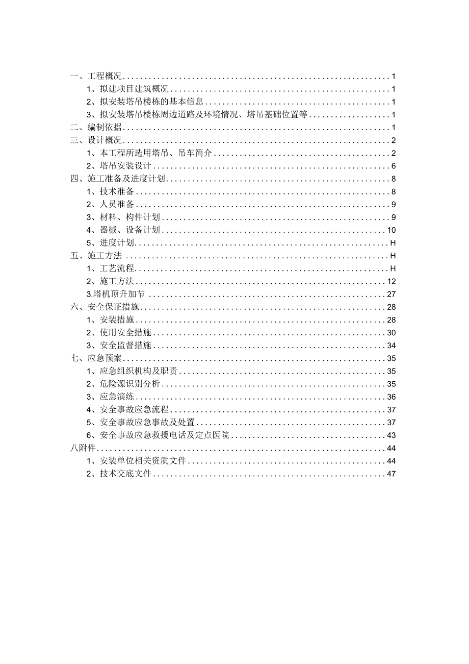 塔吊安装安全专项施工方案（方案更新）最终版.docx_第2页