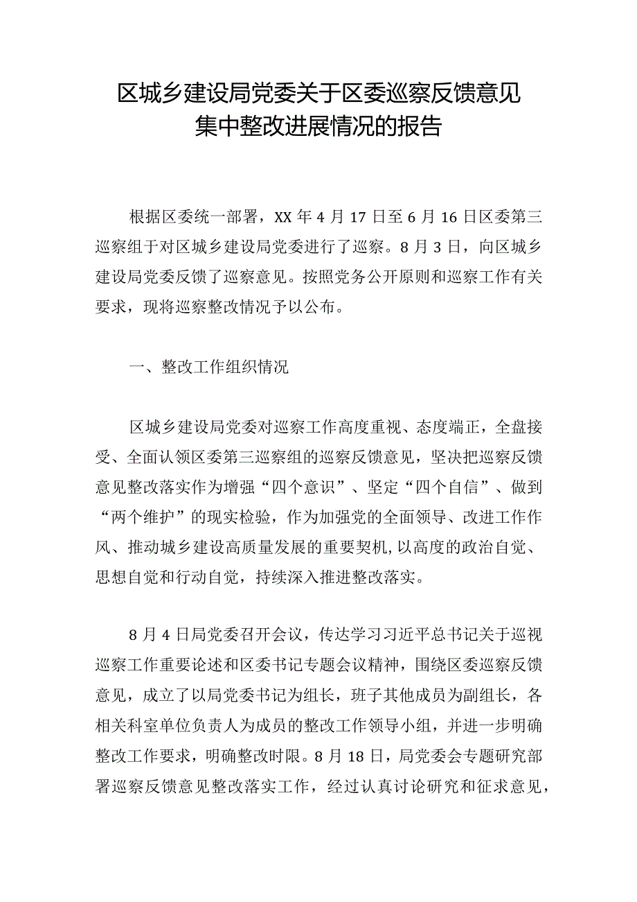 区城乡建设局党委关于区委巡察反馈意见集中整改进展情况的报告.docx_第1页