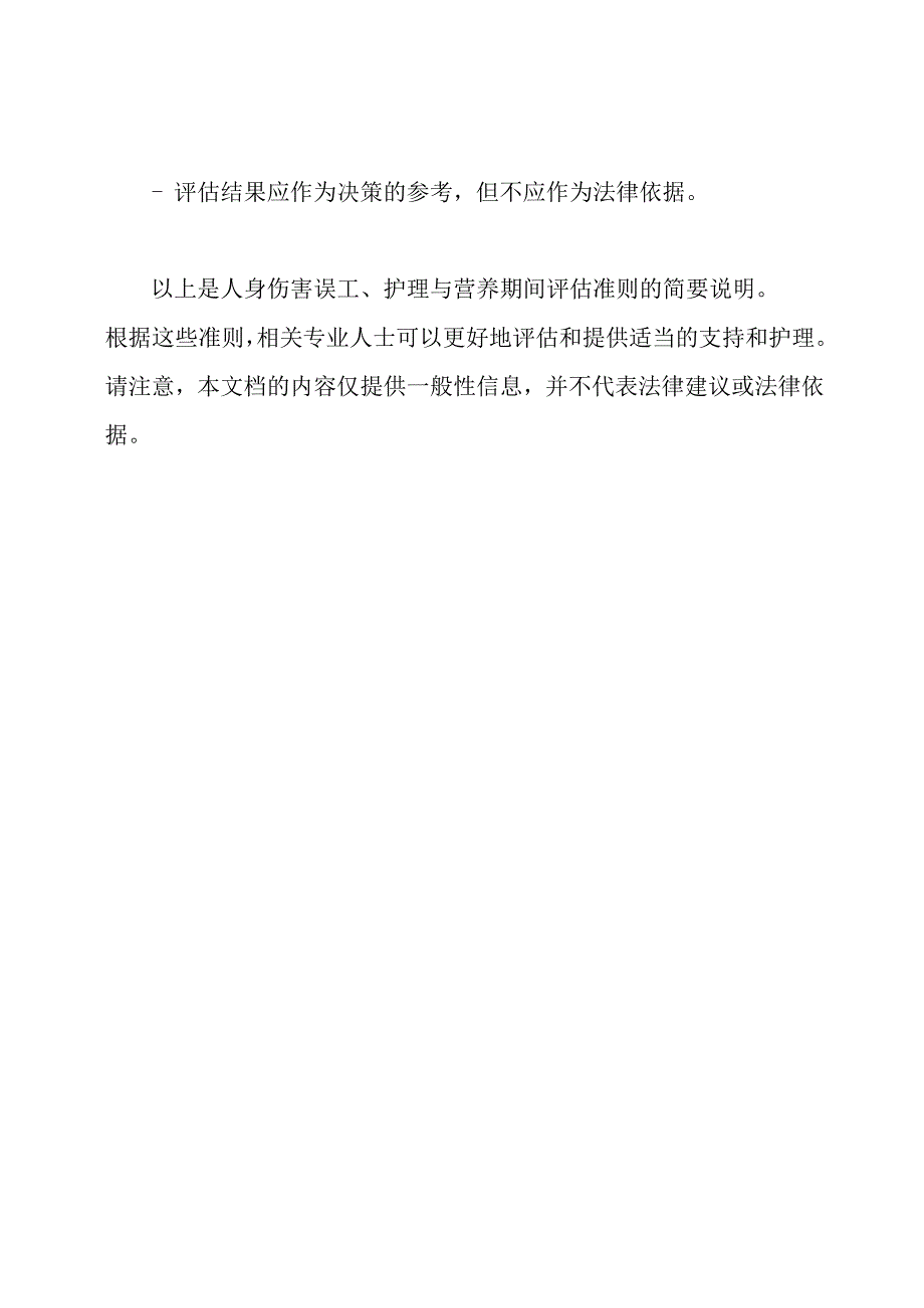 人身伤害误工、护理与营养期间评估准则(GAT--).docx_第3页