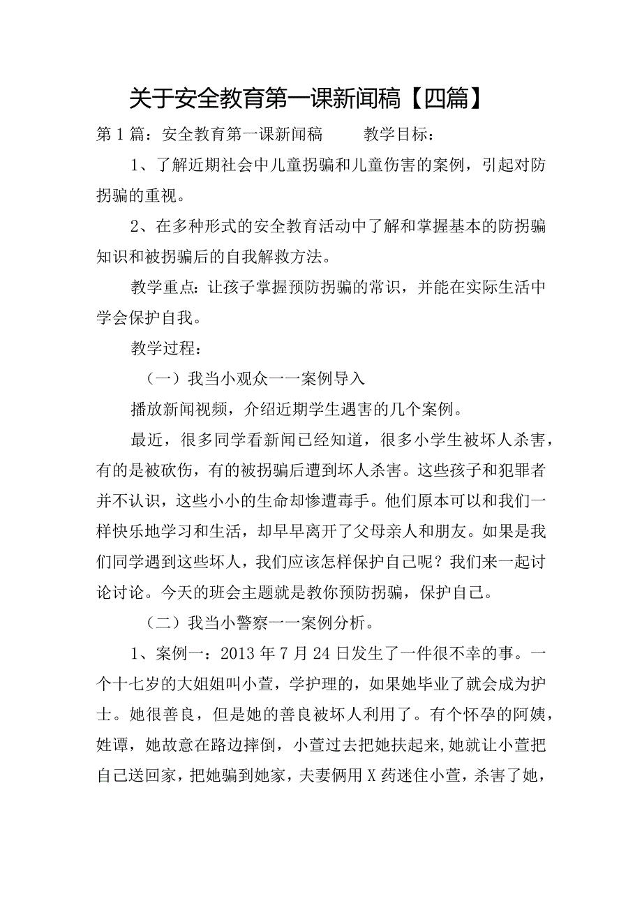 关于安全教育第一课新闻稿【四篇】.docx_第1页