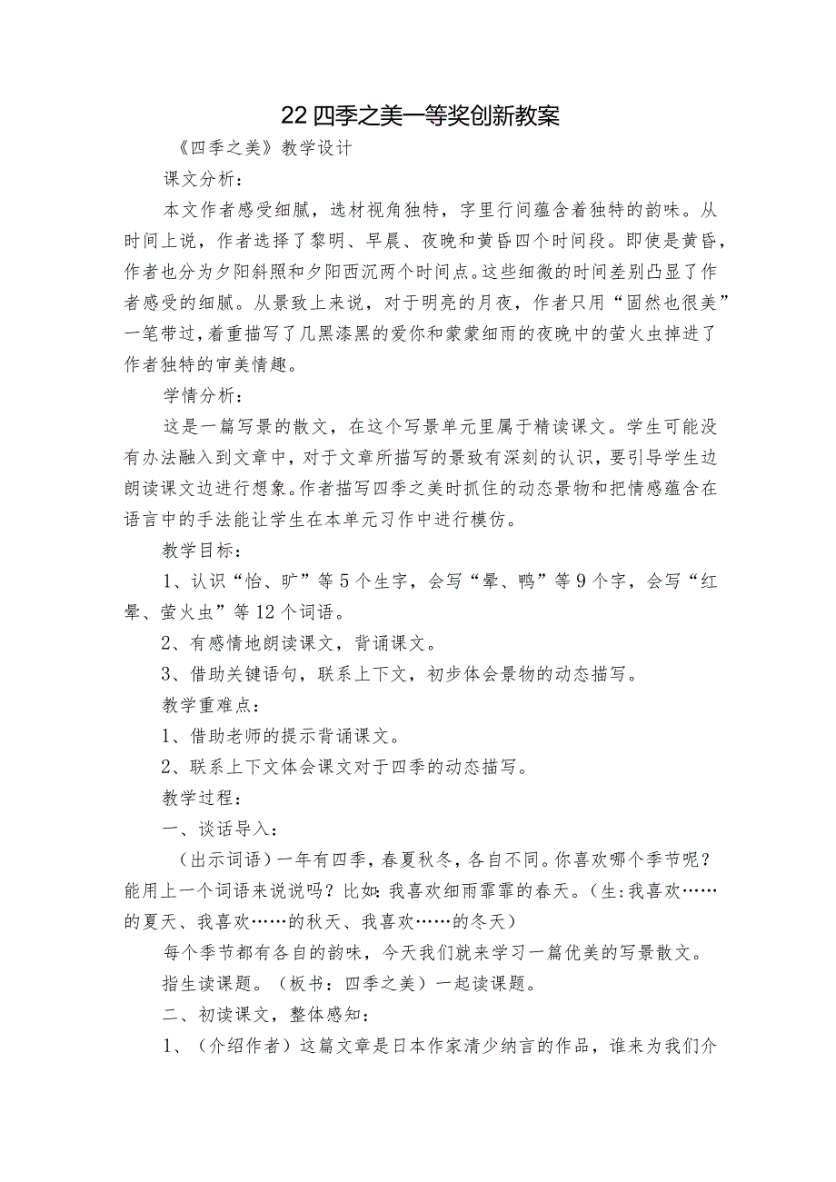 22 四季之美一等奖创新教案_1.docx_第1页