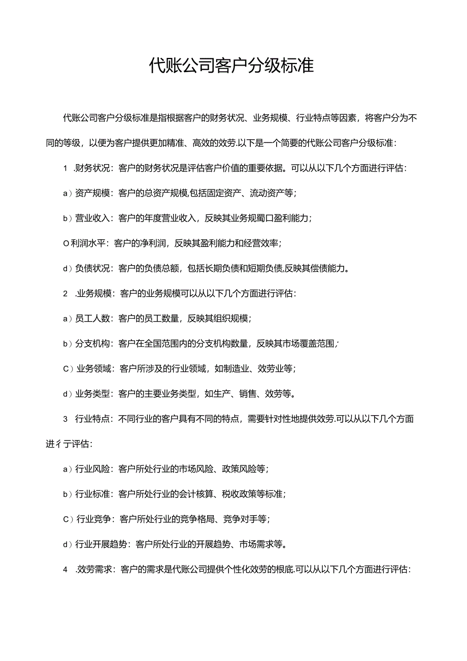 代账公司客户分级标准.docx_第1页