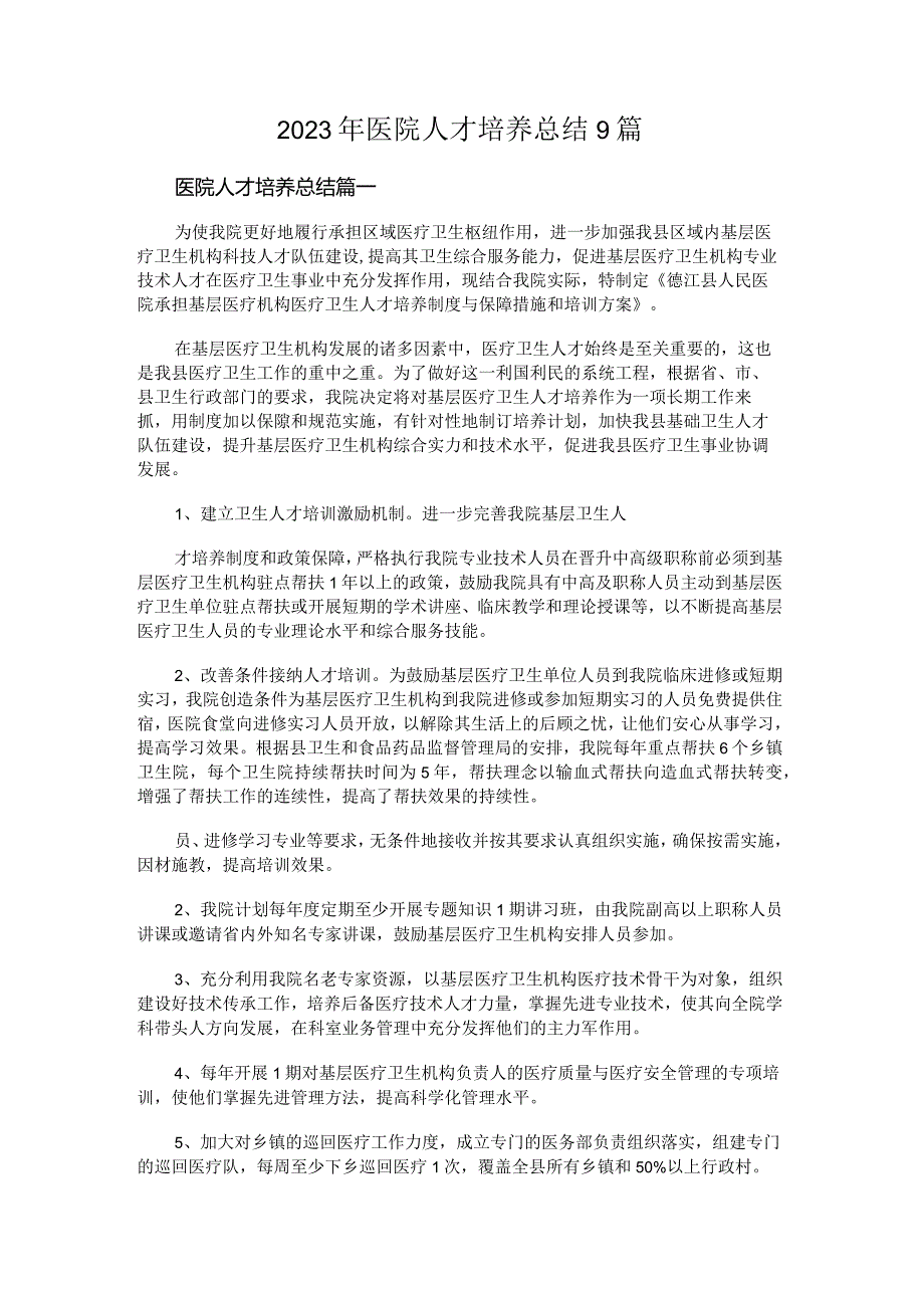 2023年医院人才培养总结(优质9篇).docx_第1页