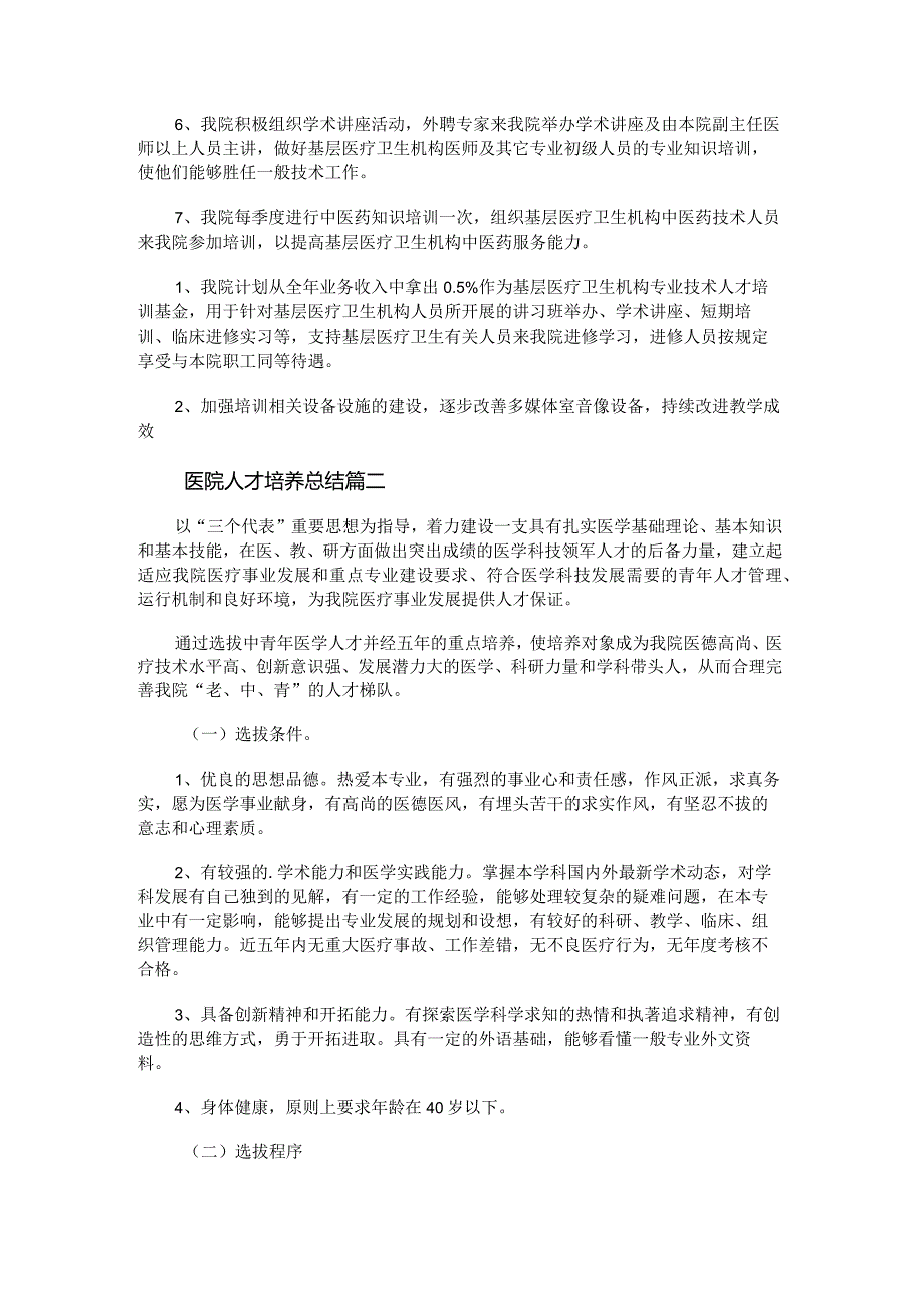 2023年医院人才培养总结(优质9篇).docx_第2页