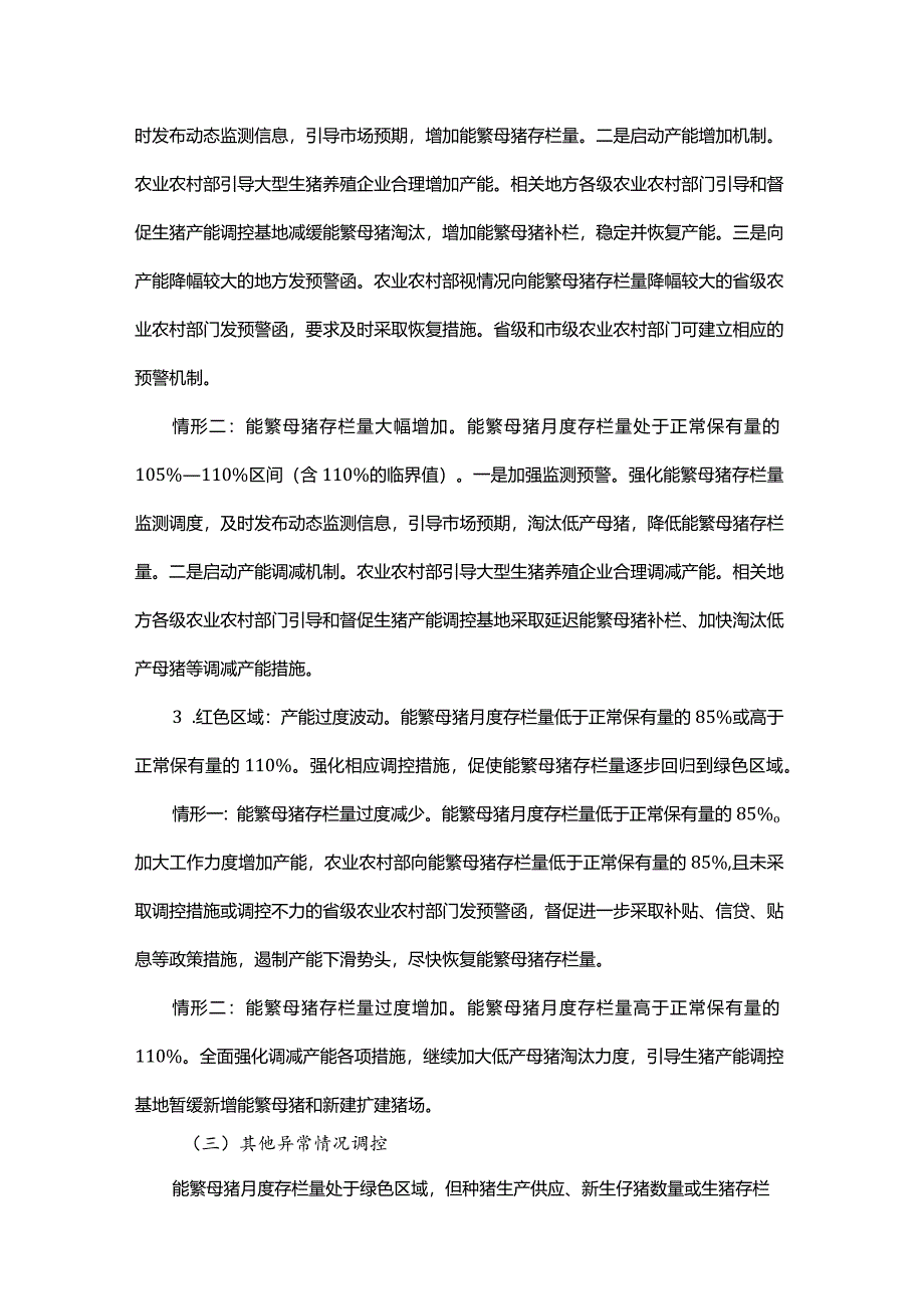 生猪产能调控实施方案（2024年修订）.docx_第3页