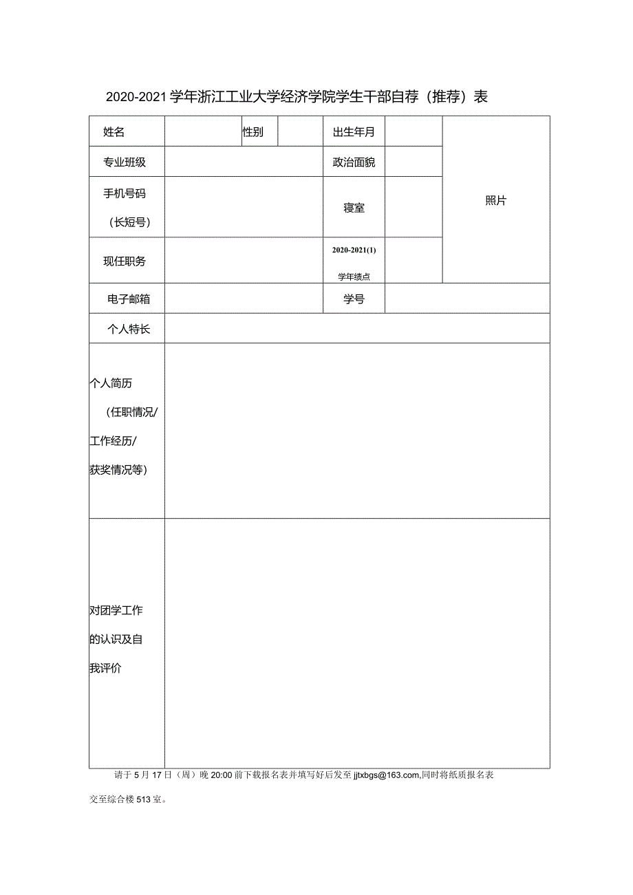 浙江工业大学经贸学院团学会2013-2014届主席团报名表.docx_第1页