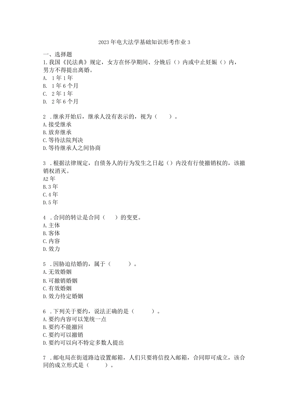 2023年电大法学基础知识形考作业3.docx_第1页