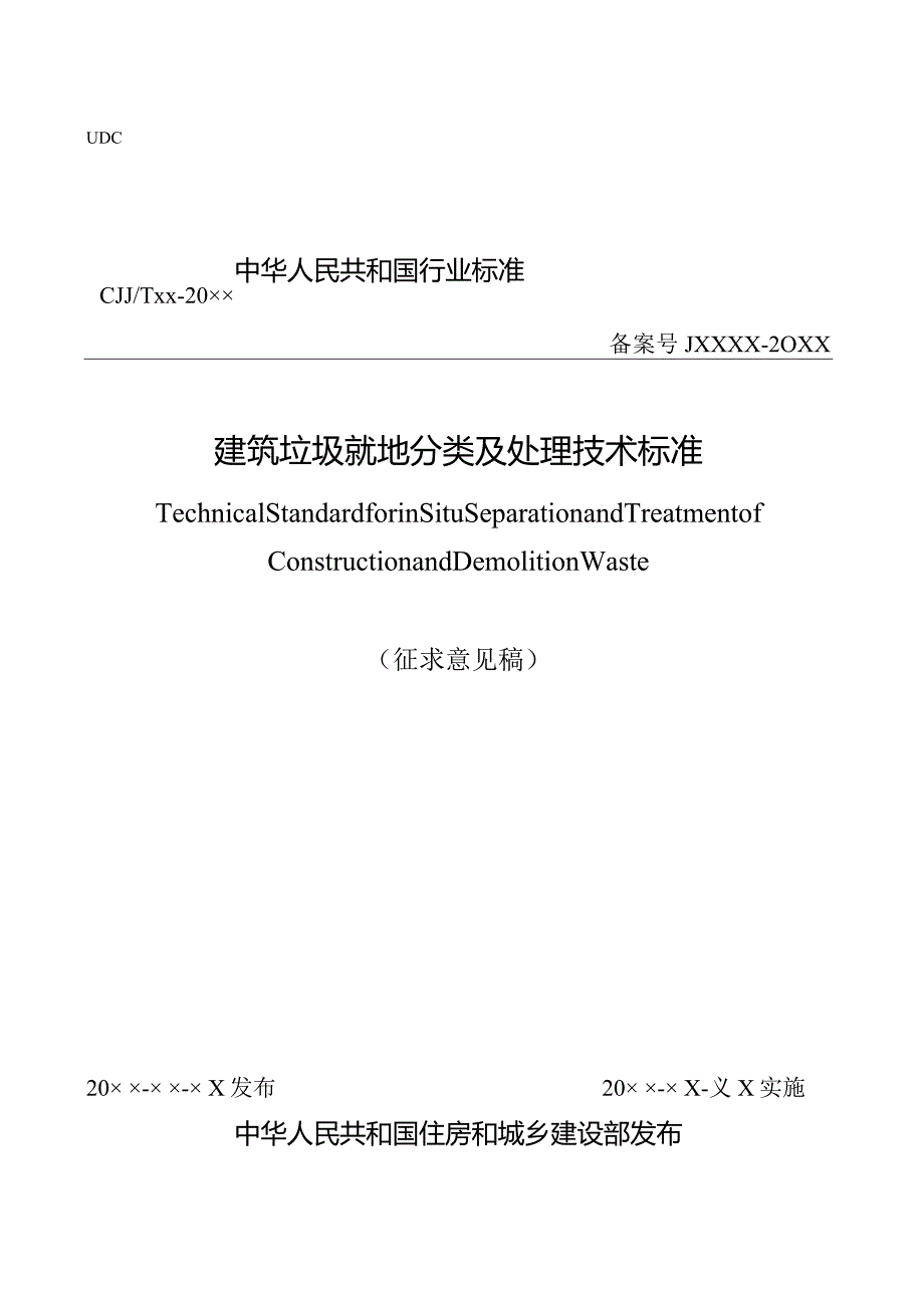 建筑垃圾就地分类及处理技术标准（征求意见稿）.docx_第1页