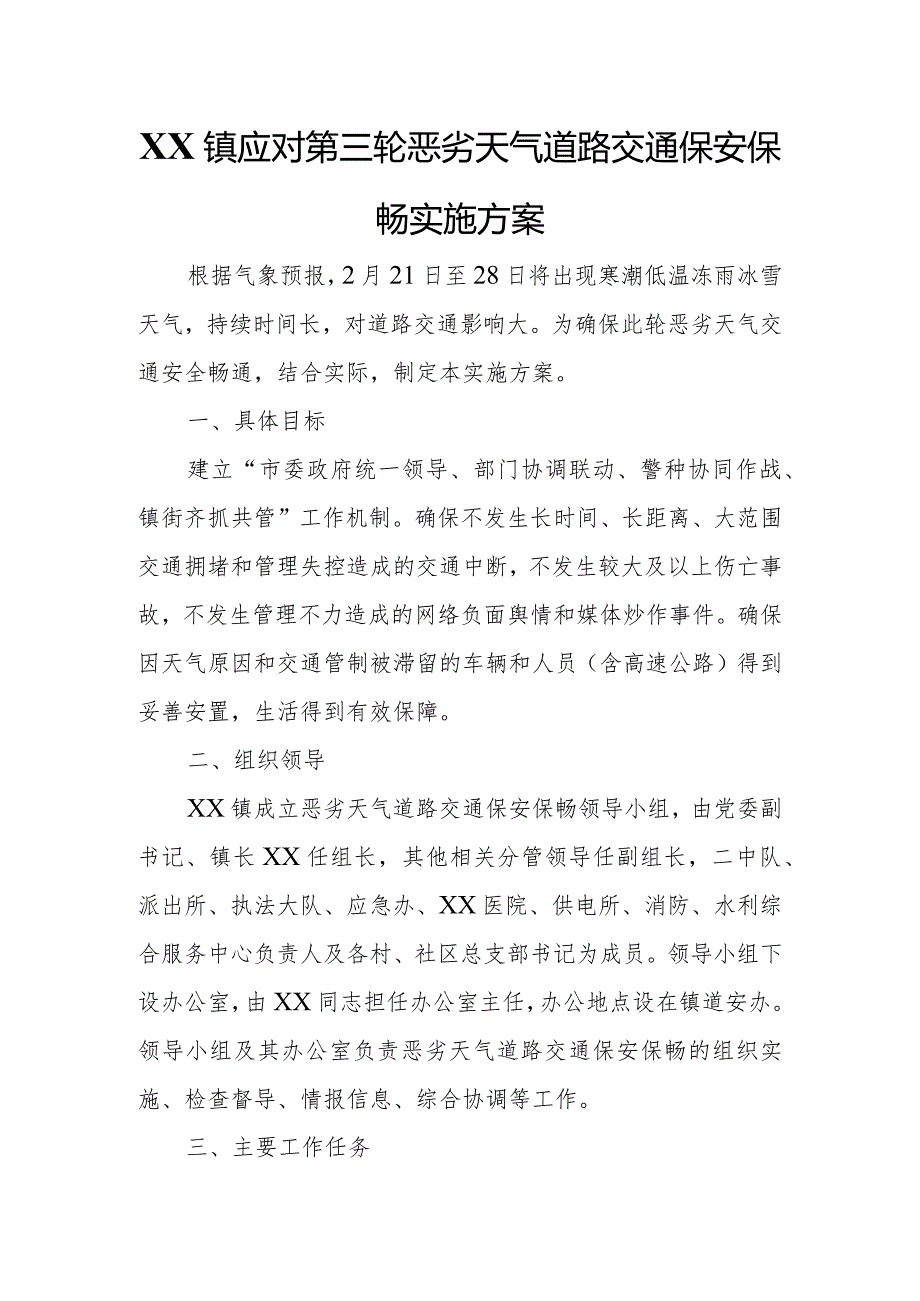 XX镇应对第三轮恶劣天气道路交通保安保畅实施方案.docx_第1页