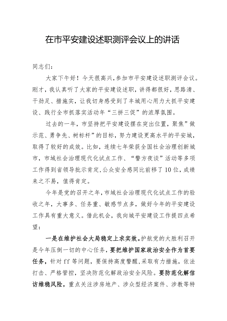 在市平安建设述职测评会议上的讲话__.docx_第1页