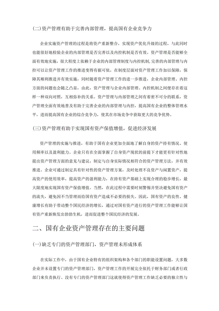 国有企业资产管理存在的问题及对策研究.docx_第2页