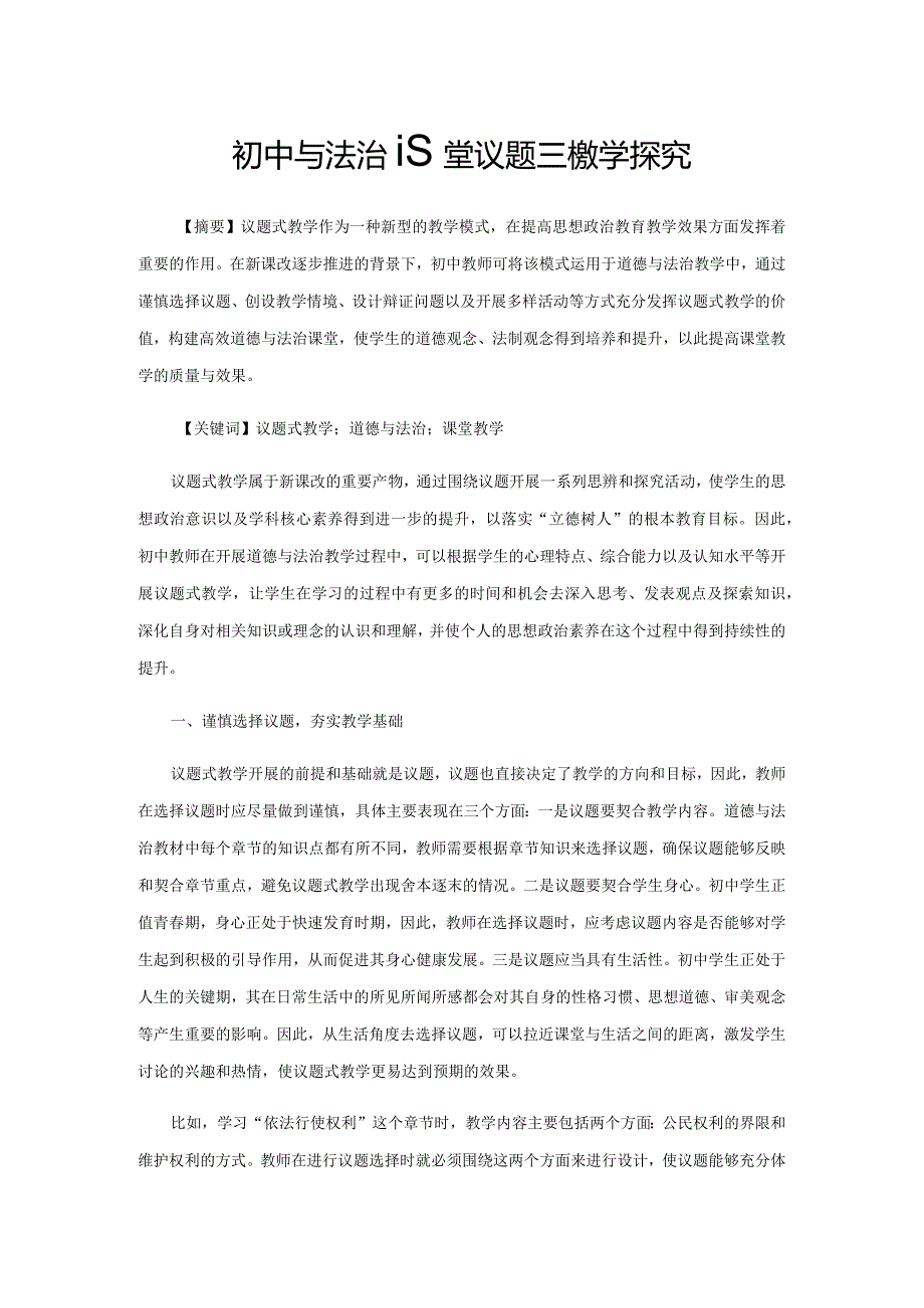 初中道德与法治课堂议题式教学探究.docx_第1页