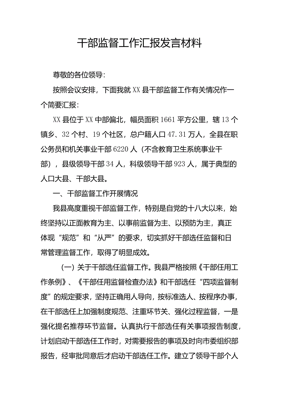 干部监督工作汇报发言材料.docx_第1页