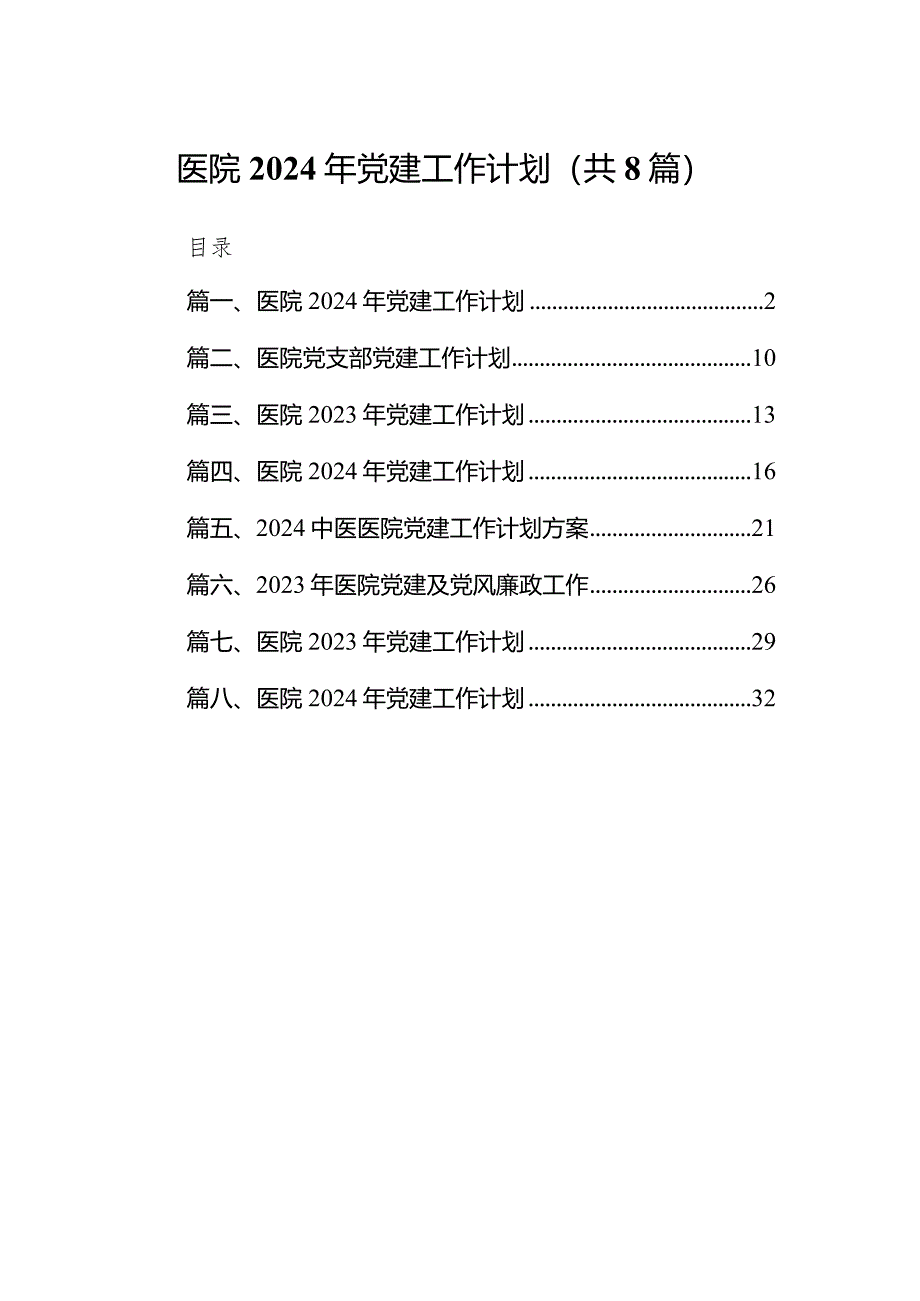 （8篇）医院2024年党建工作计划.docx_第1页