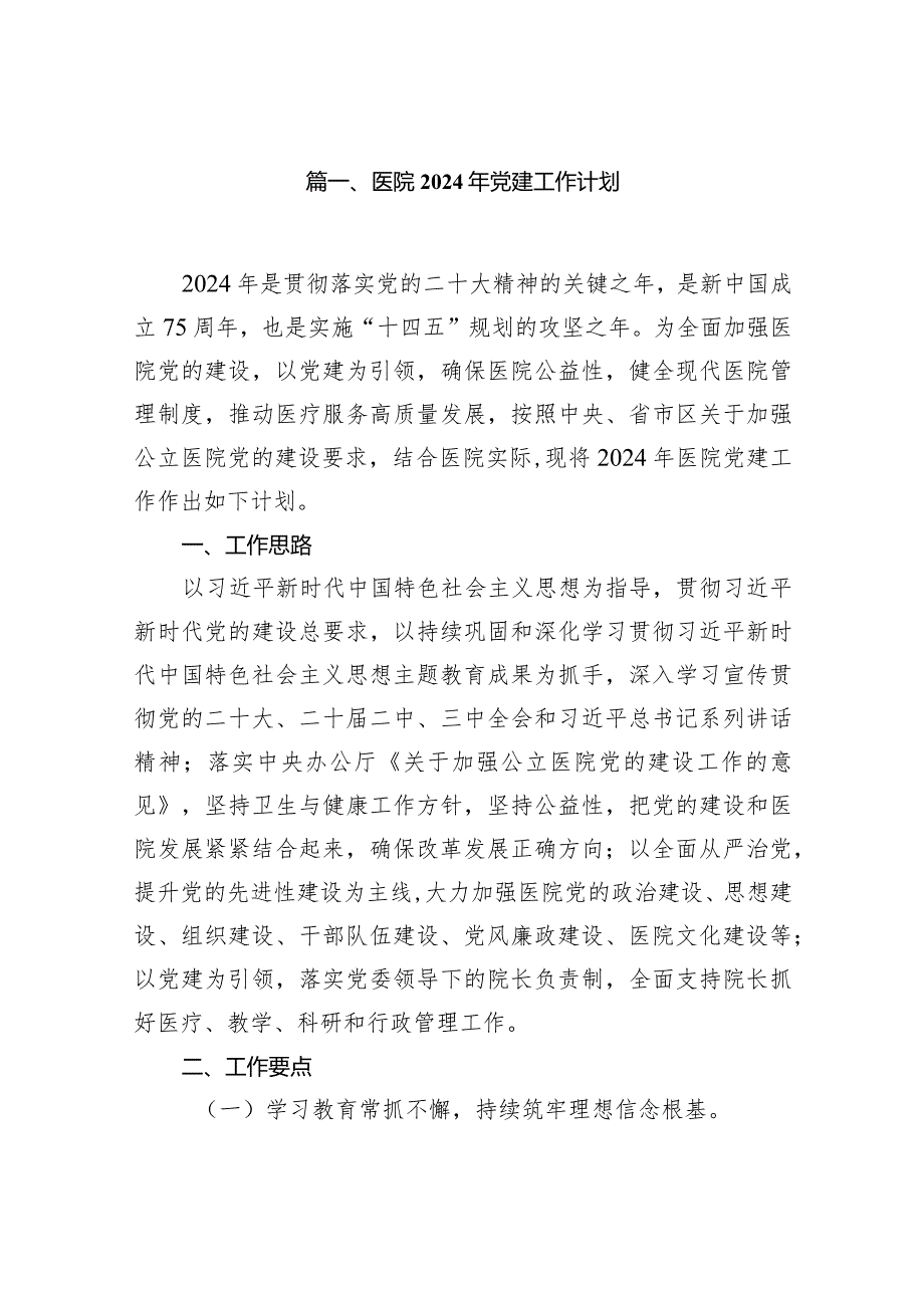 （8篇）医院2024年党建工作计划.docx_第2页