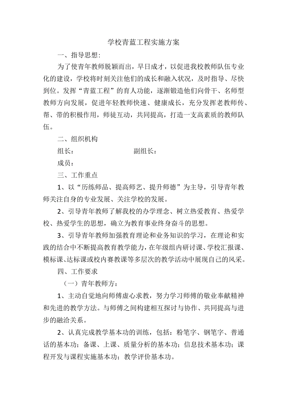 学校青蓝工程实施方案.docx_第1页