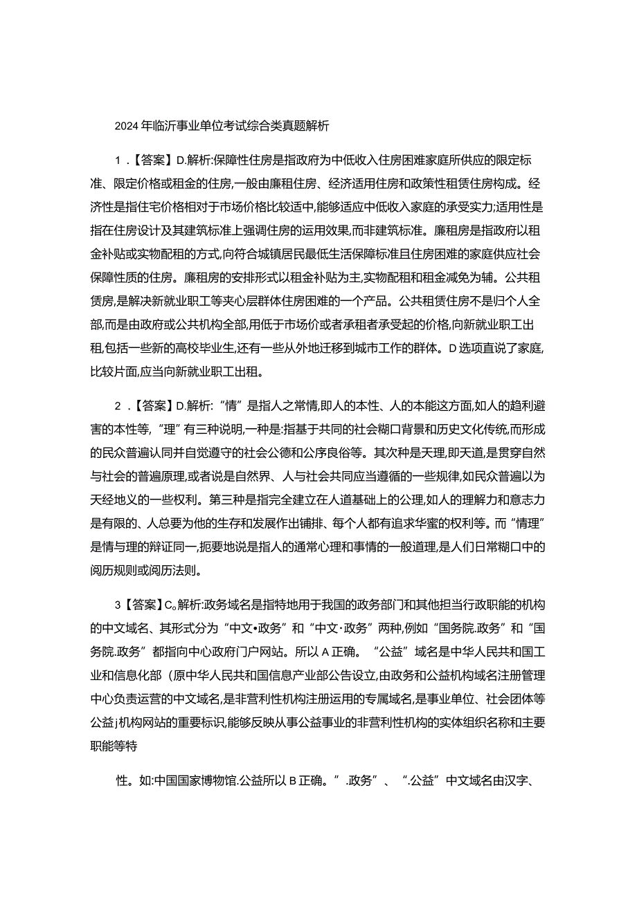 2024-2025年临沂事业单位考试综合类历年真题解析..docx_第1页