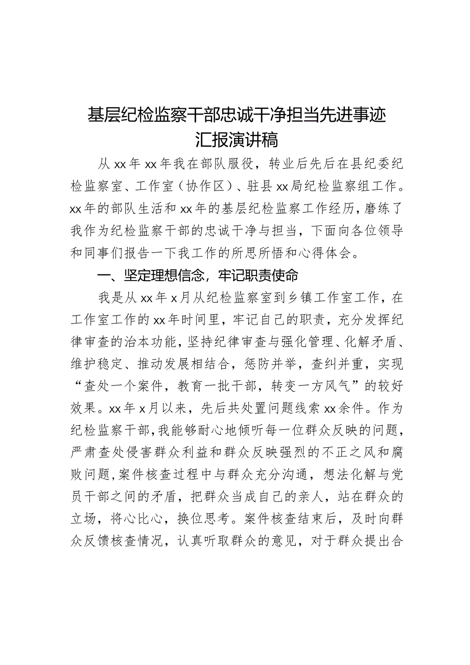 基层纪检监察干部忠诚干净担当先进事迹汇报演讲稿.docx_第1页