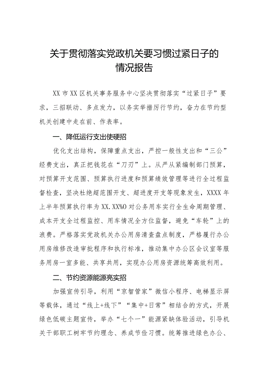 2024年党政机关过“紧日子”要求的情况报告十四篇.docx_第1页