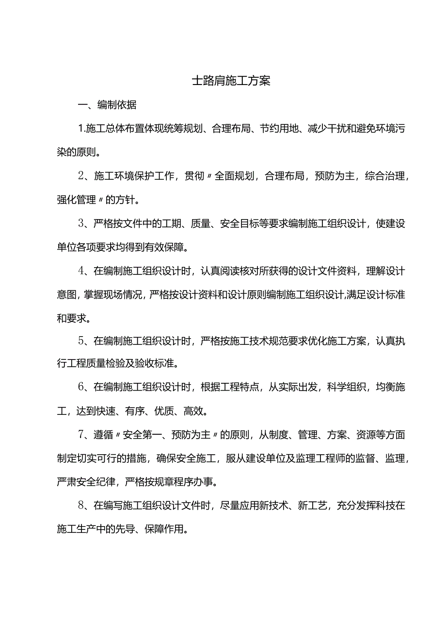 土路肩施工方案.docx_第1页