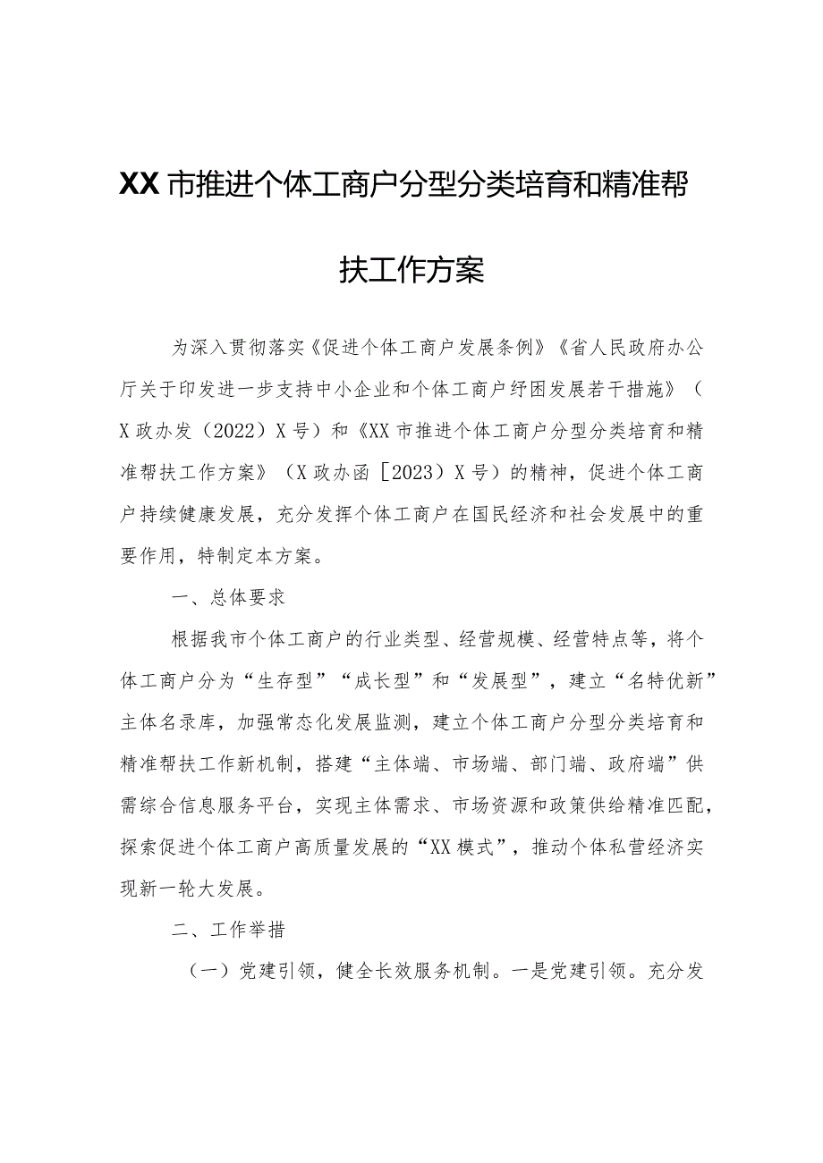 XX市推进个体工商户分型分类培育和精准帮扶工作方案.docx_第1页