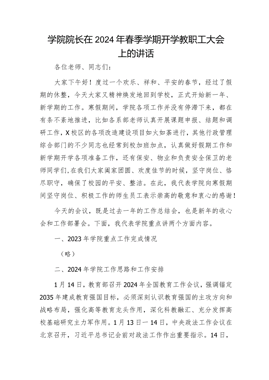 学校院长在2024年春季学期开学教职工大会上的讲话.docx_第1页