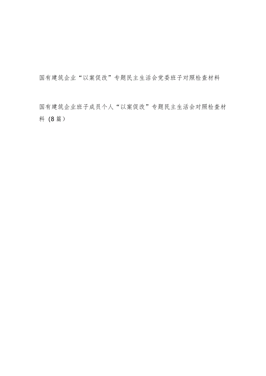 2024国有公司党委领导班子及成员个人“以案促改”专题民主生活会对照检查材料共9篇.docx_第1页