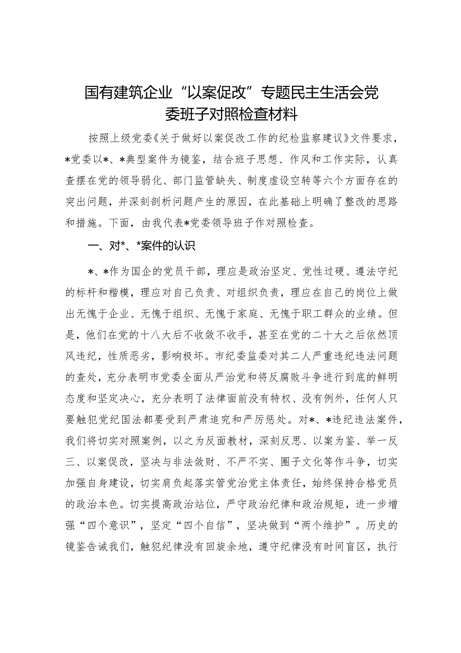 2024国有公司党委领导班子及成员个人“以案促改”专题民主生活会对照检查材料共9篇.docx_第2页