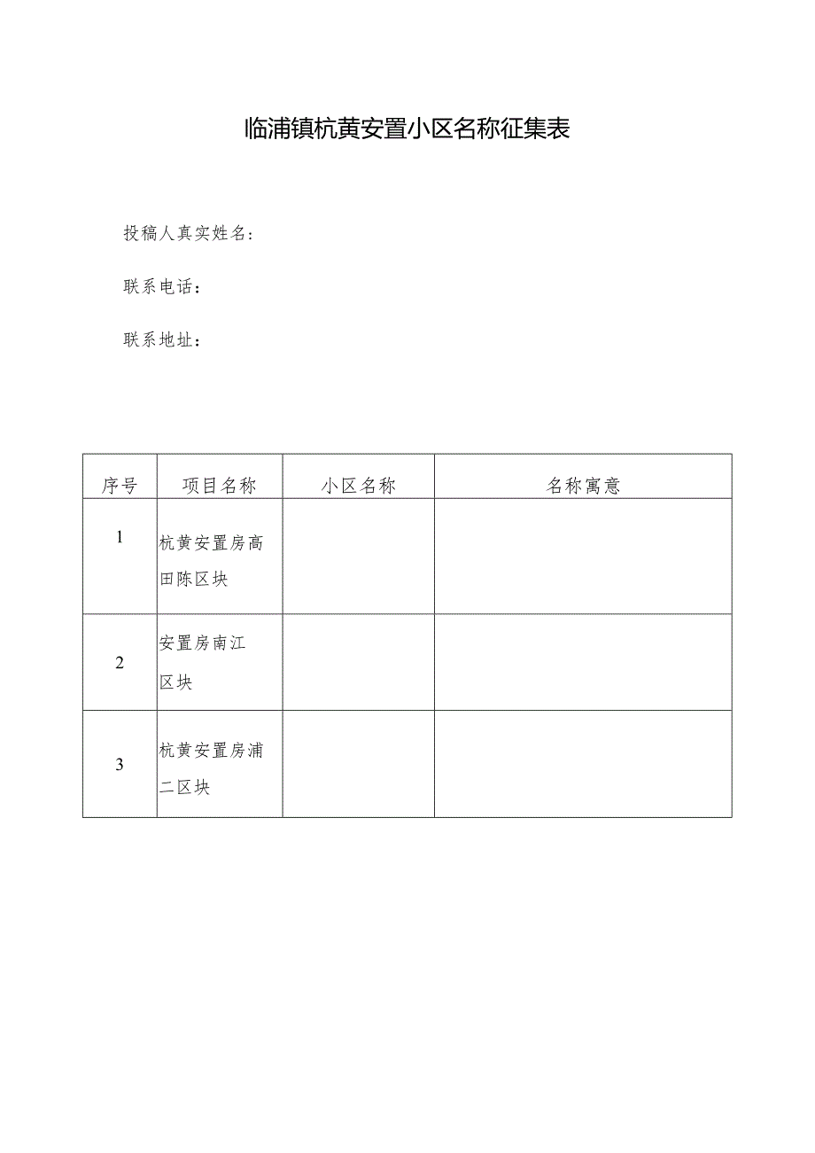 临浦镇杭黄安置小区名称征集表.docx_第1页