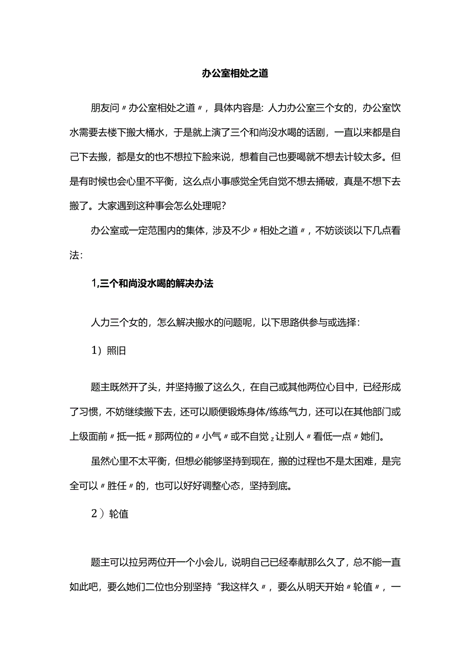 办公室相处之道.docx_第1页