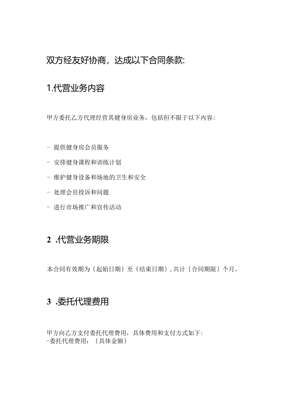 健身房代营业务合同书.docx_第2页