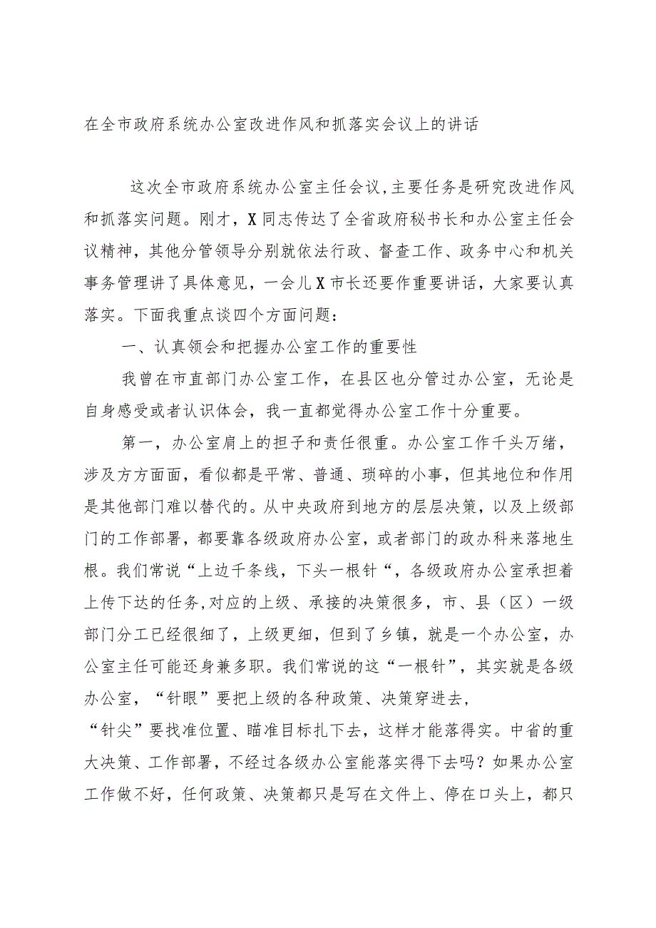 在全市政府系统办公室改进作风和抓落实会议上的讲话.docx_第1页