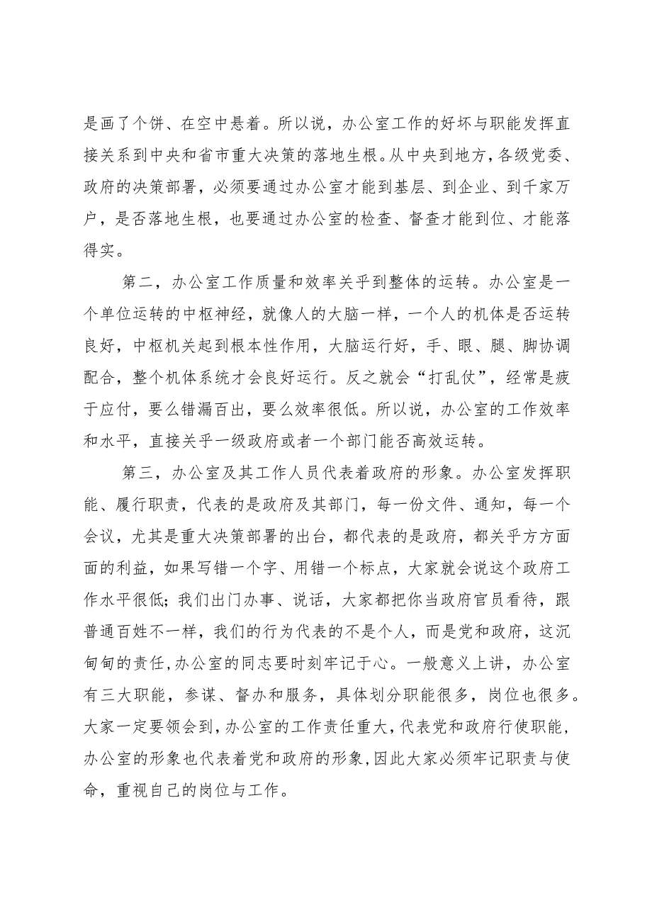 在全市政府系统办公室改进作风和抓落实会议上的讲话.docx_第2页